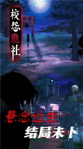 校怨诡社图2