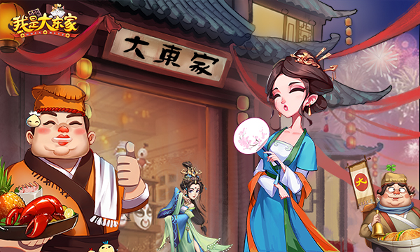 我是大东家内置作弊菜单版图1