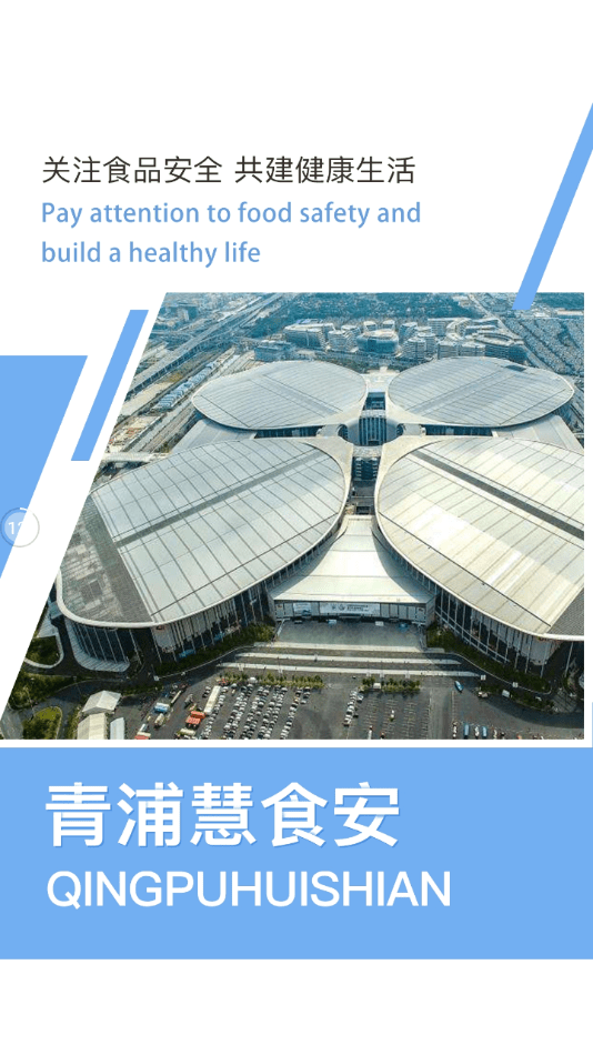 青浦慧食安图4