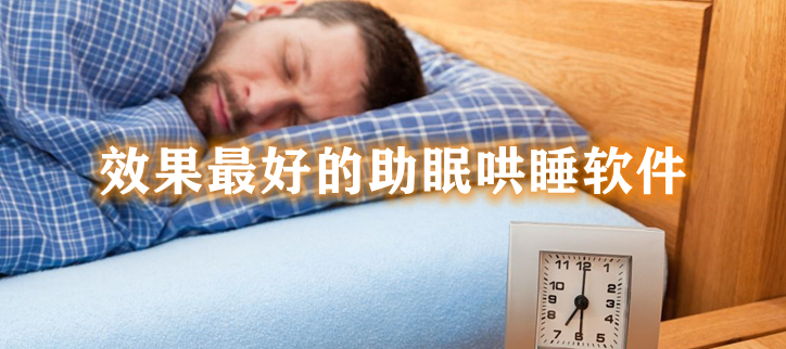 效果最好的助眠哄睡软件
