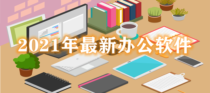 2021年最新办公软件