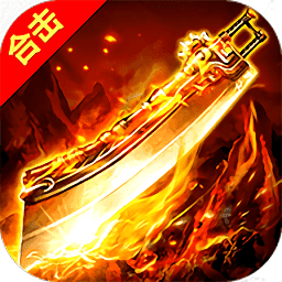 英雄重聚经典合击手游