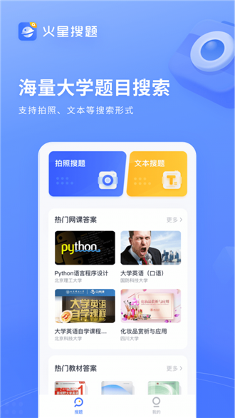 火星搜题官网版