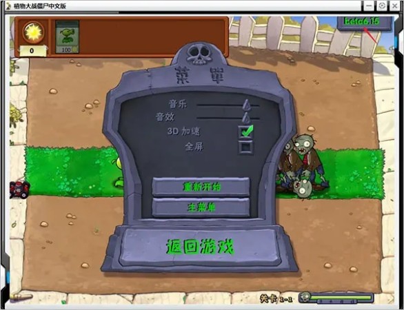植物大战僵尸贝塔版截图4