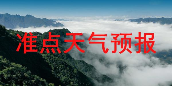 准点天气预报