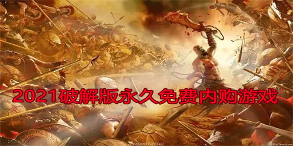 2021破解永久免费内购游戏