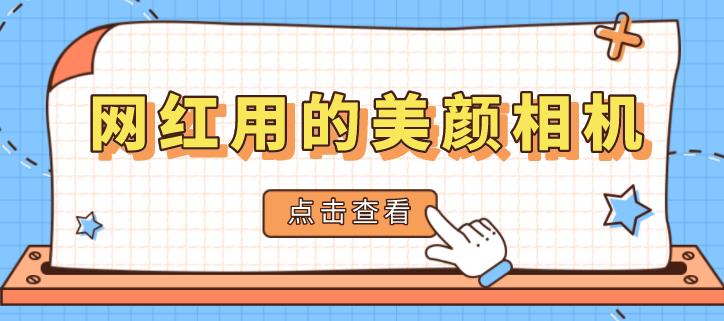 网红用的美颜相机