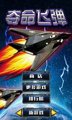 夺命飞弹截图1