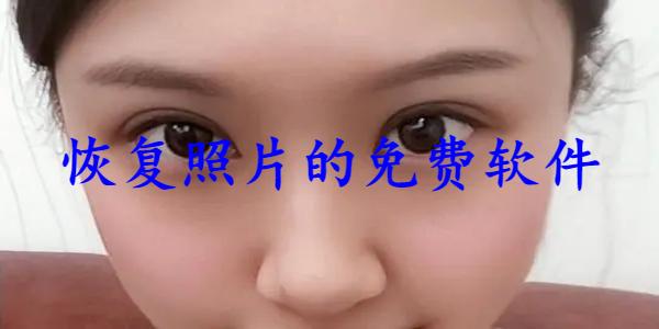 恢复照片的免费软件