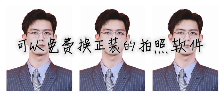 可以免费换正装的拍照软件