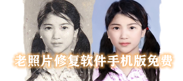 老照片修复软件手机版免费