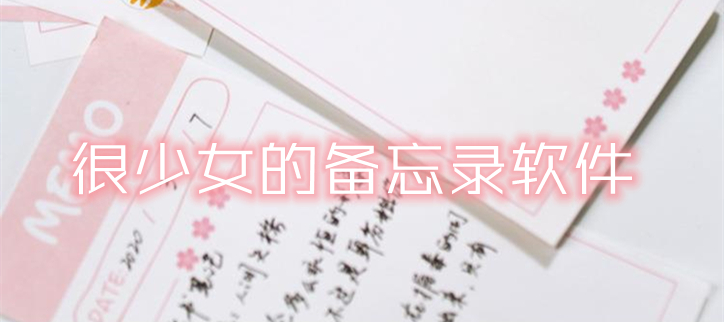 很少女的备忘录软件