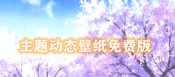 主题动态壁纸免费版