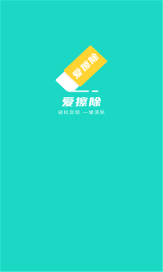 爱擦除截图2