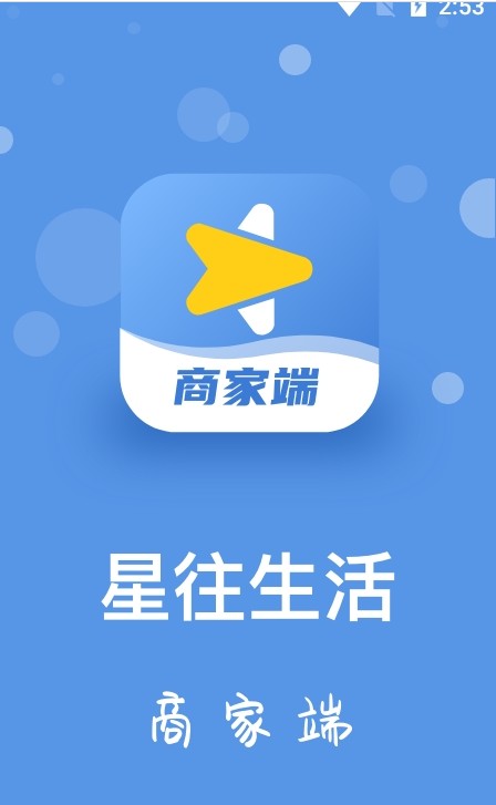 星往生活商家端-0