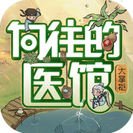 向往的医馆安卓版图标