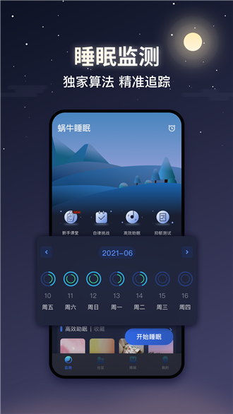 蜗牛睡眠