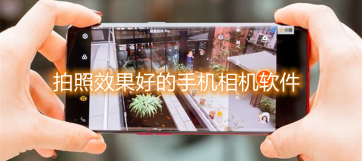 拍照效果好的手机相机软件