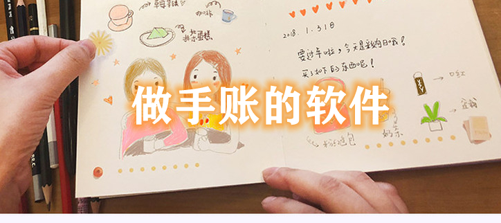 做手账的软件