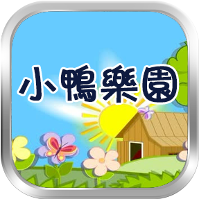 小鸭乐园