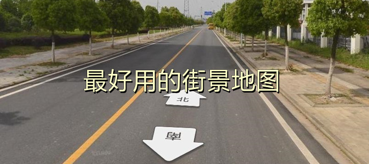 最好用的街景地图