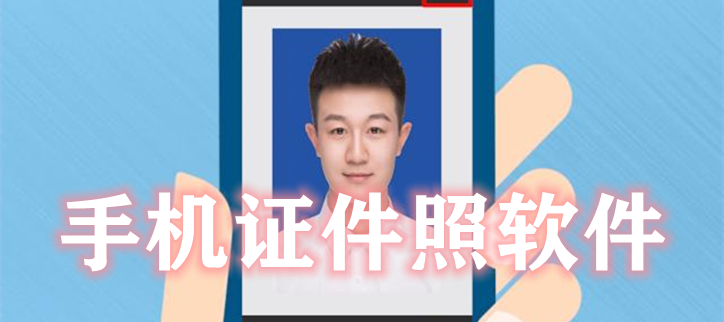 手机证件照软件