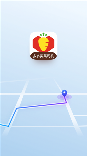 多多买菜司机版-2