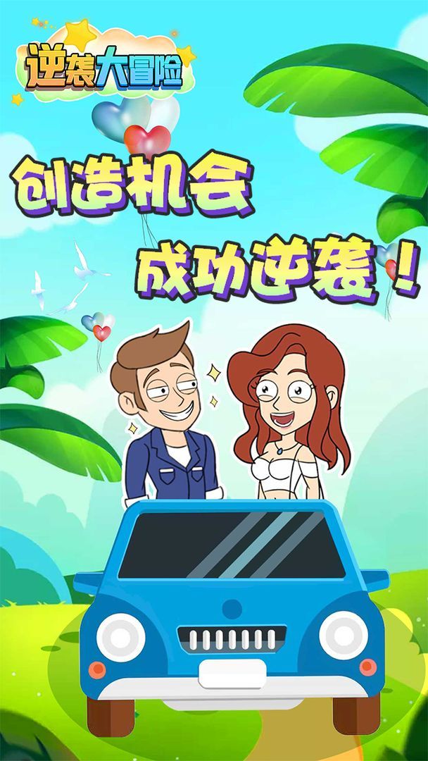 逆袭大冒险图1