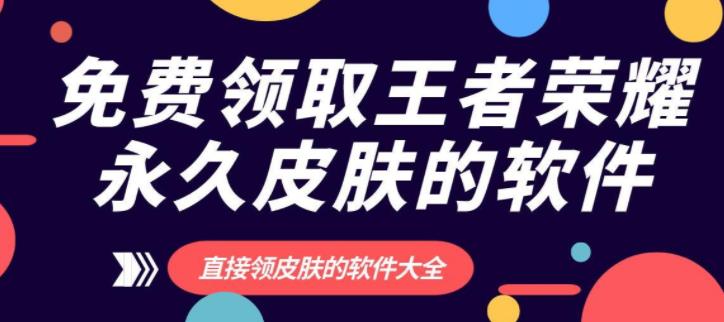 免费领皮肤的软件