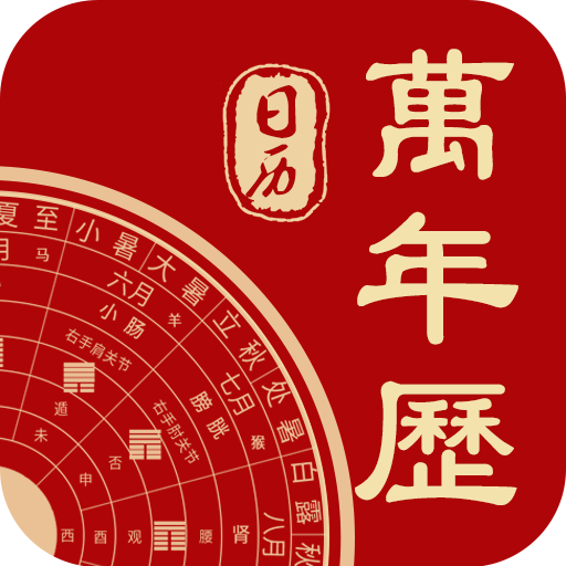 万年日历