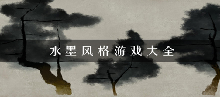 水墨风格游戏