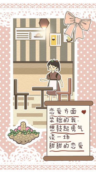 恋爱实习生游戏