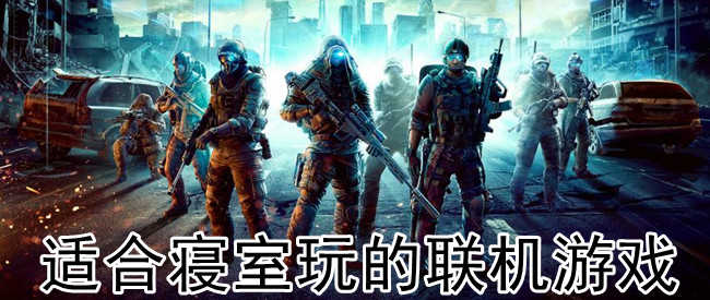 适合室友联机的游戏