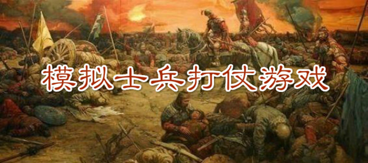 模拟士兵打仗的游戏