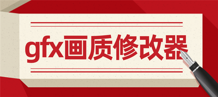 gfx最新画质修改器