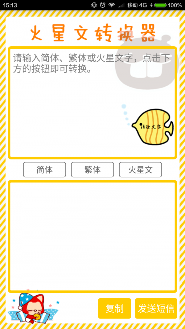 火星文转换器图3