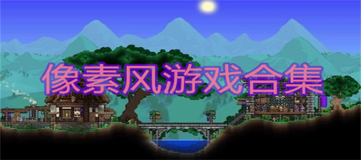 像素风游戏合集
