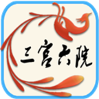 三宫六院