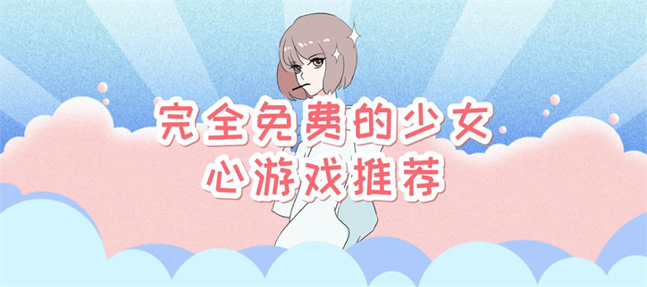 少女心游戏推荐免费
