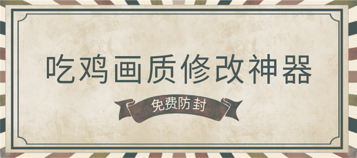 吃鸡画质修改神器