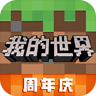 我的世界手机版