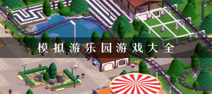 模拟游乐园游戏