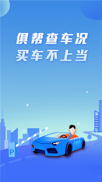 俱帮查车况图2