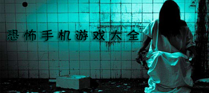 恐怖手机游戏