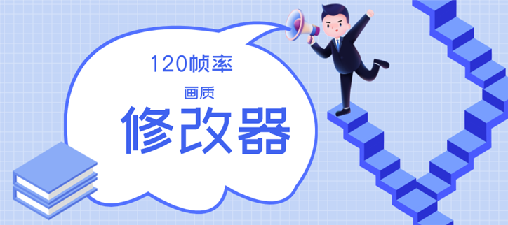 120帧画质修改器