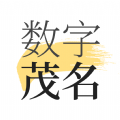 数字茂名