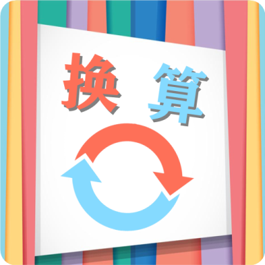 单位换算宝