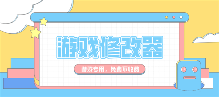 修改器游戏修改器