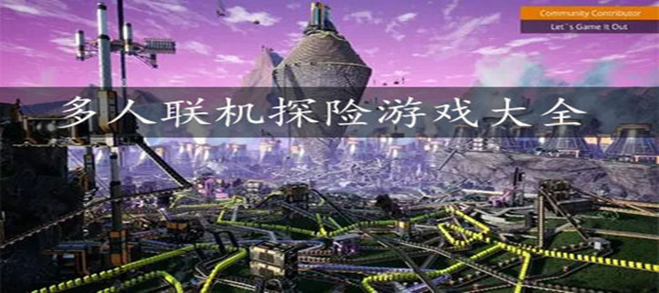 多人联机探险游戏