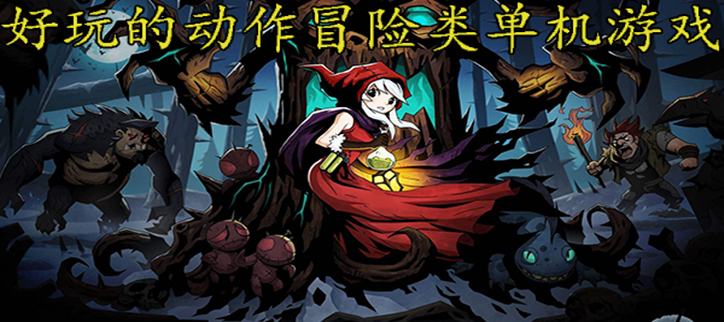 好玩的动作冒险类单机游戏